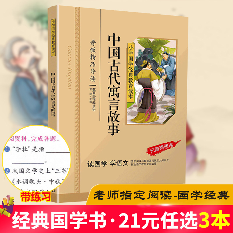 [正版]中国古代寓言故事彩图注音版国学经典小学生课外阅读书籍儿童版幼儿园书一二三年级课外书必读国学四五六年级启蒙幼儿读高清大图