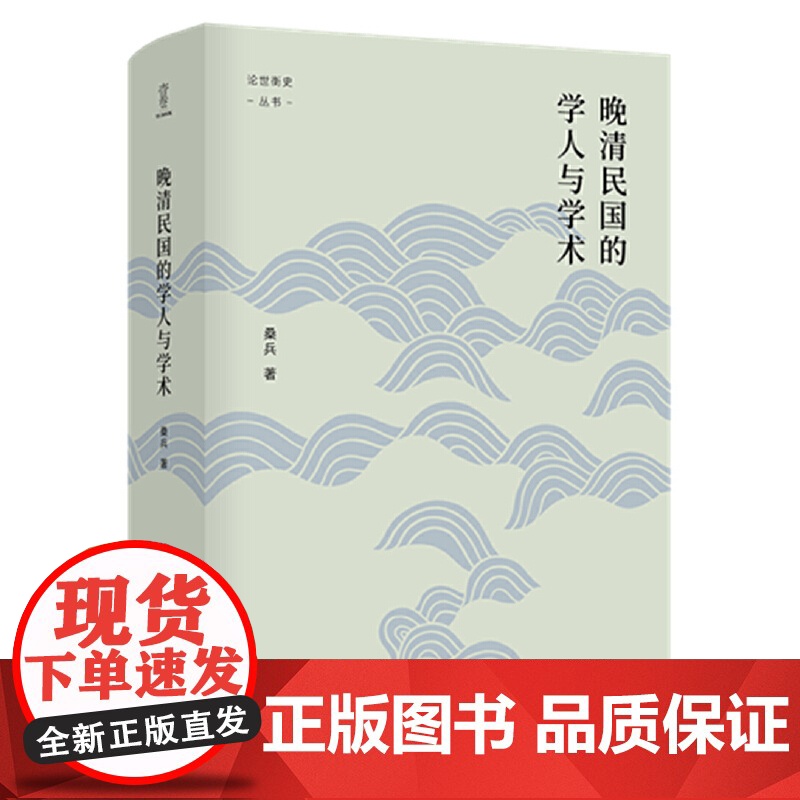 晚清民国的学人与学术(精)/论世衡史丛书