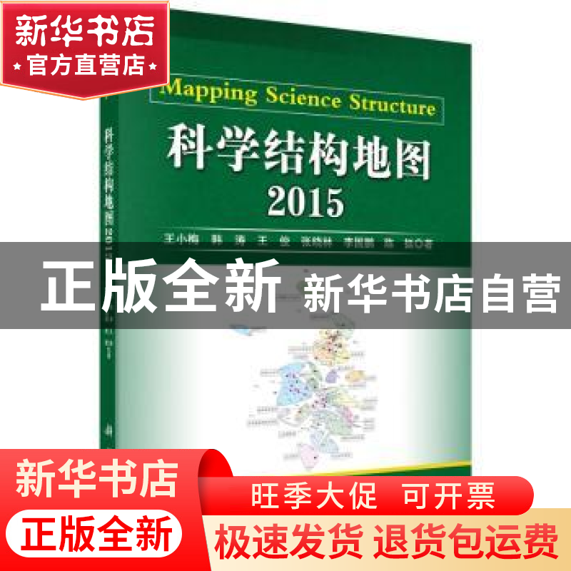 正版 科学结构地图:2015 王小梅【等】著 科学出版社 9787030448576