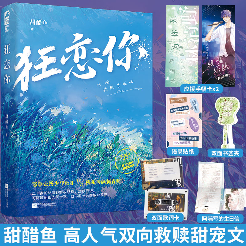 套装2册 [正版] 狂恋你1+2 全套2册 甜醋鱼 已完结+番外 双向救赎甜宠文青春文学校园爱情现代都市言情小说书籍晋江高清大图