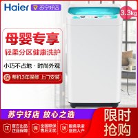 Haier/海尔 3.3公斤迷你洗衣机 全自动小型波轮 母婴儿童洗衣机宝宝家用带甩干脱水 EBM3365W