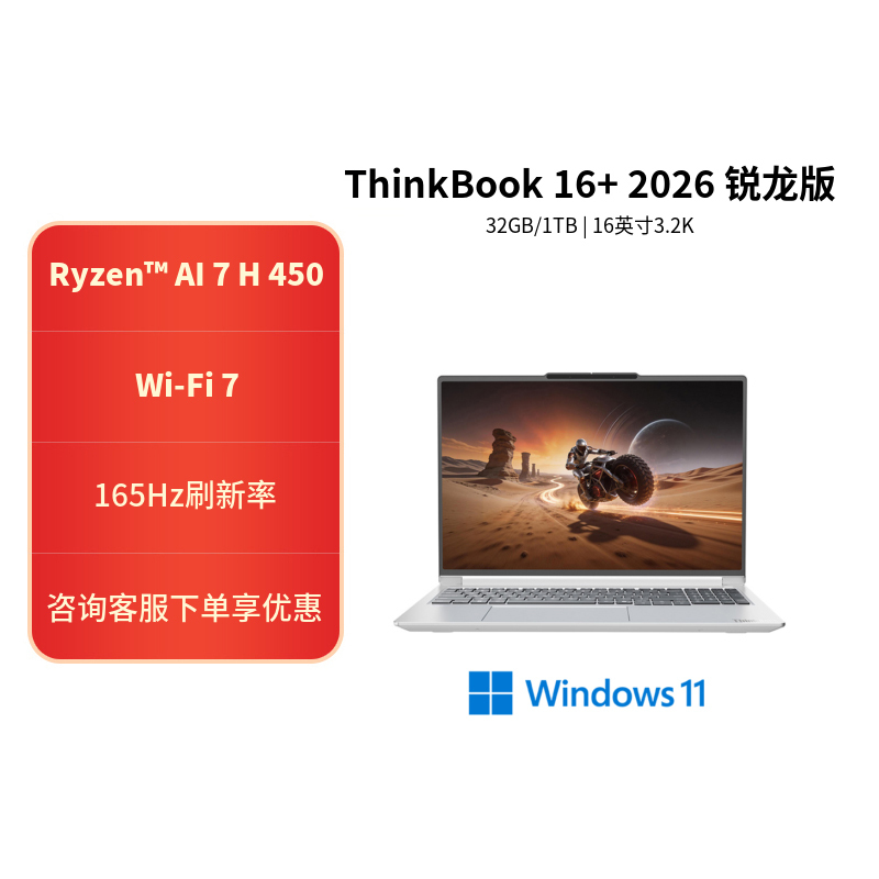 ThinkPad ThinkBook 16+ 02CD 16英寸标压便携轻薄笔记本电脑 定制 (锐龙R7-H450 32G内存 2T固态 3.2K)星耀白