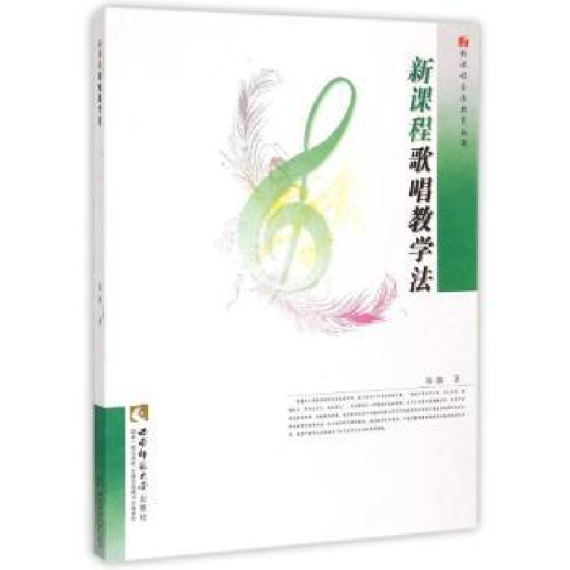 音像新课程歌唱教学法陈鹃著