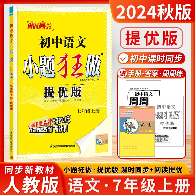 7上[提优版]英语-译林版 [正版]江苏版2024版初中小题狂做巅峰版提优版七年级上册下册语文数学英语物理化学人教版苏科