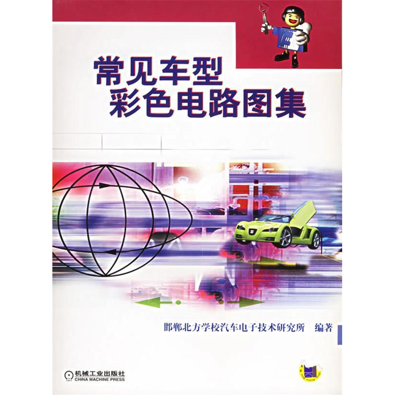 正版新书】常见车型彩色电路图集邯鄣北方学校汽车电子技术研究所