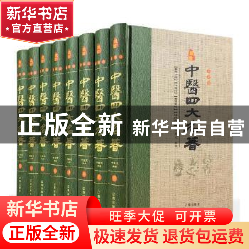 正版 中医四大名著:珍藏版(全8册) 编委会 辽海出版社 97875451高清大图
