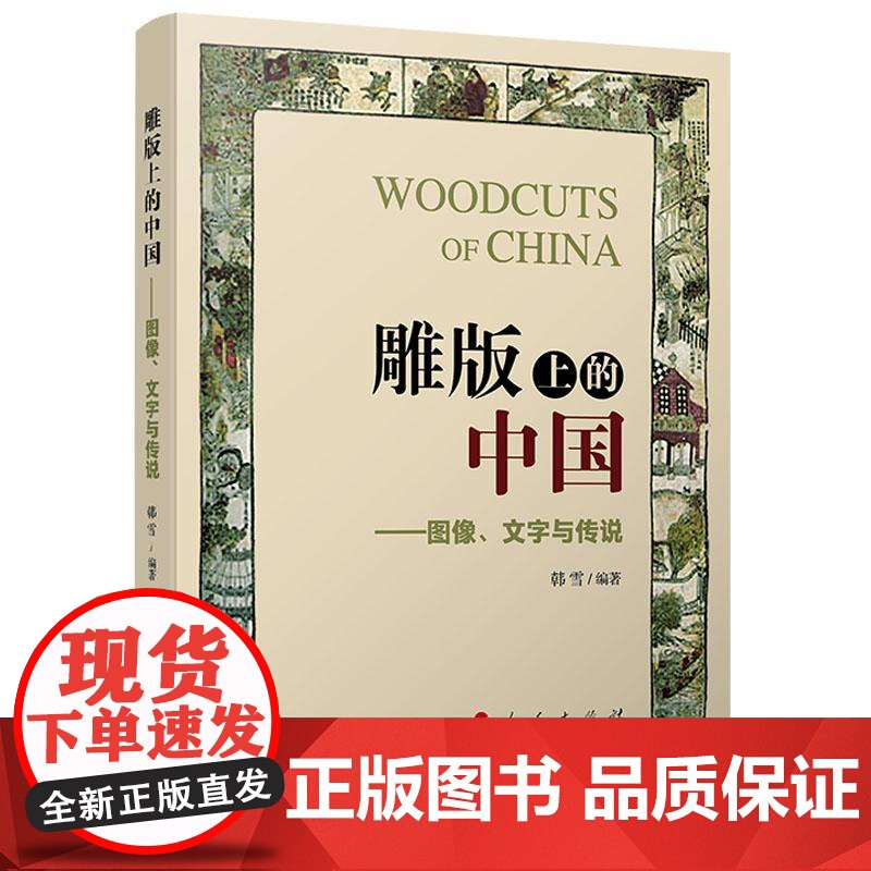 雕版上的中国——图像、文字与传说 韩雪 编著 人民出版社高清大图