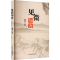正版新书]见微知著佩贤 著 著9787531765721