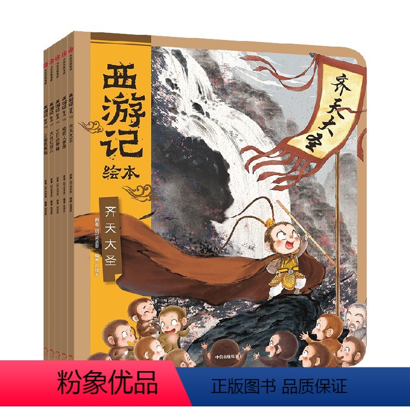 西游记绘本(平装套装全五册) [正版]西游记绘本(全套5册)幼儿园精美绘本儿童版 中国经典神话故事书小学生四大名著连环画