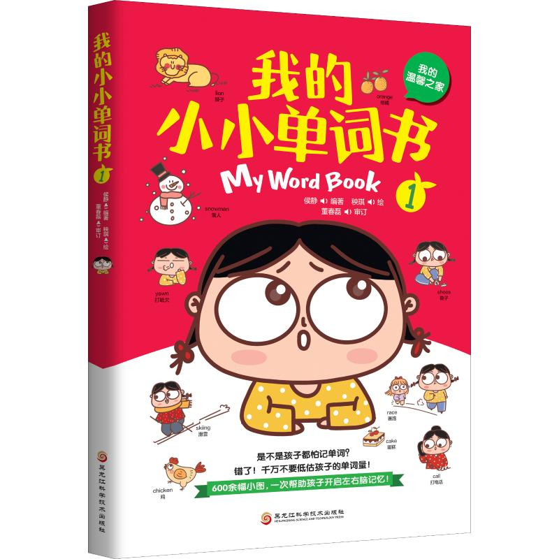 醉染图书我的小小单词书 1 我的温馨之家9787571901875