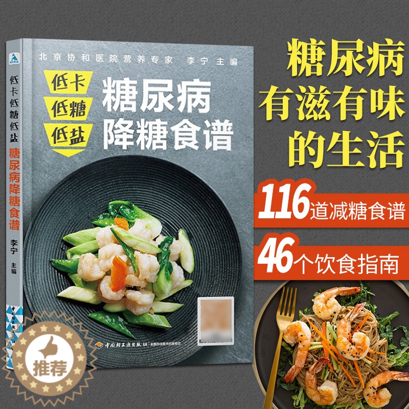 【醉染正版】正版 糖尿病食谱 低卡低糖低盐 糖尿病降糖食谱 糖尿病书健康饮食血糖控制一本就够抗糖降糖减糖控糖书籍主食