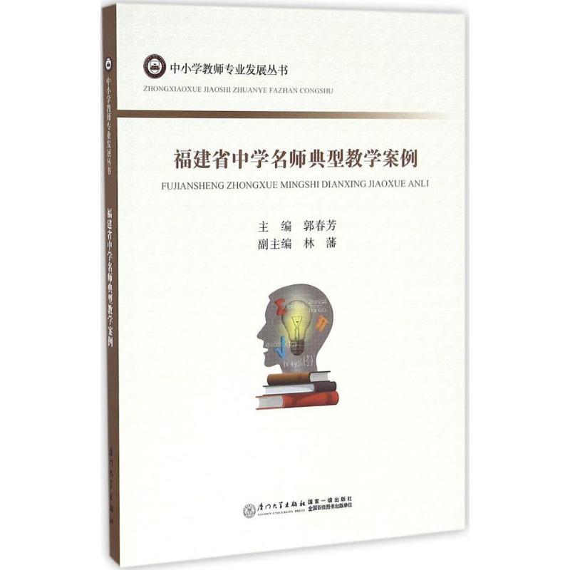 正版新书】福建省中学名师典型教学案例郭春芳 主编 著作97875615