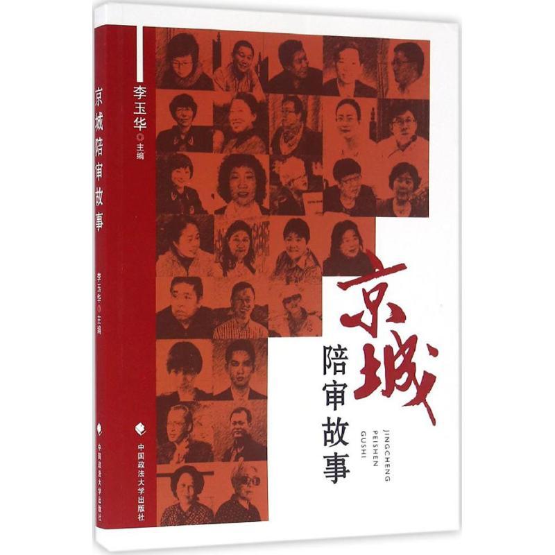正版新书】京城陪审故事李玉华9787562068976
