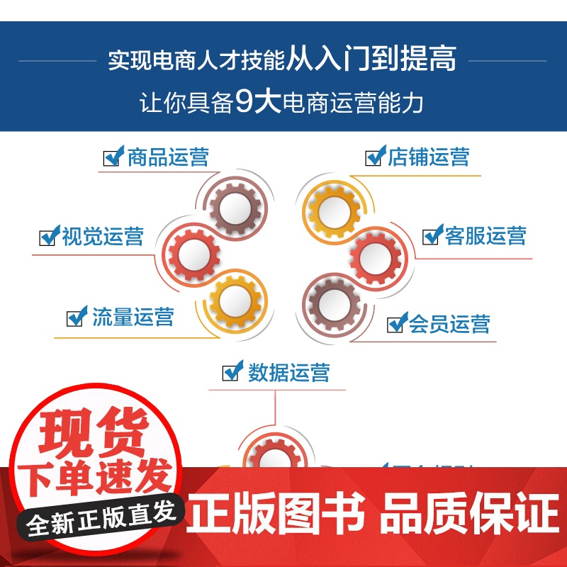 店 网店运营 提高版 第2版 第二版 CETC网店运营提高版的升级版本 淘宝天猫平台货品流量用户数据运营平台规则书籍高清大图