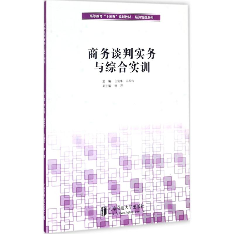 [M]商务谈判实务与综合实训-9787512133570高清大图