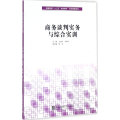 商务谈判实务与综合实训