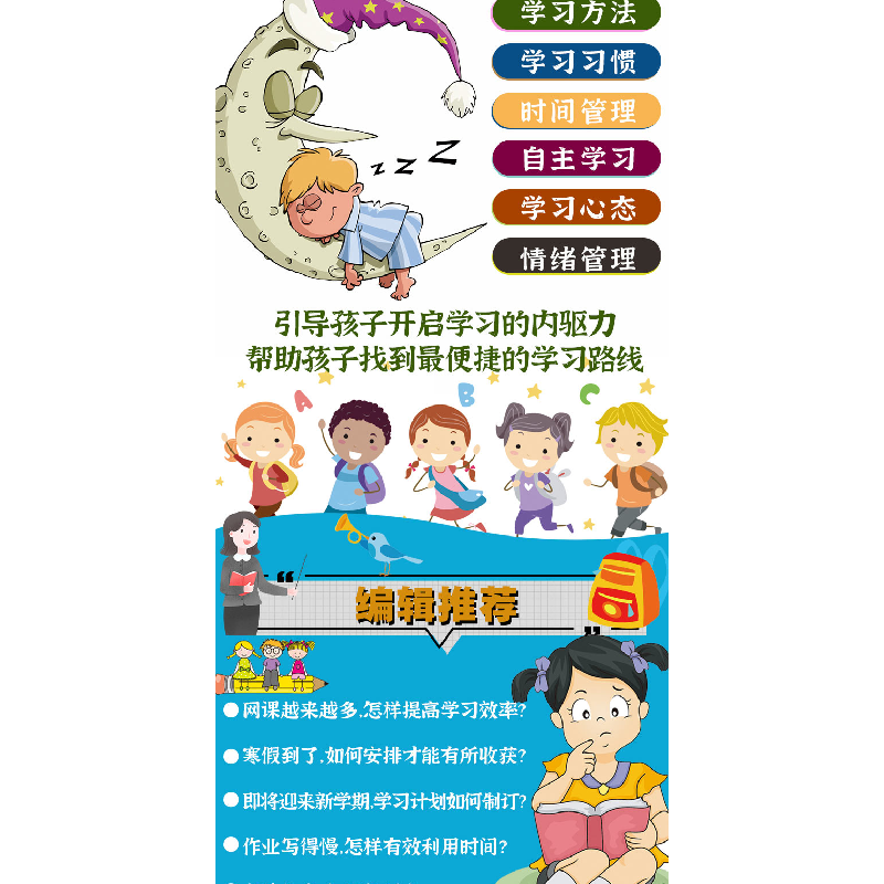 正版新书]孩子这样学习更高效 六大版块详解高效学习方法 中小学高清大图