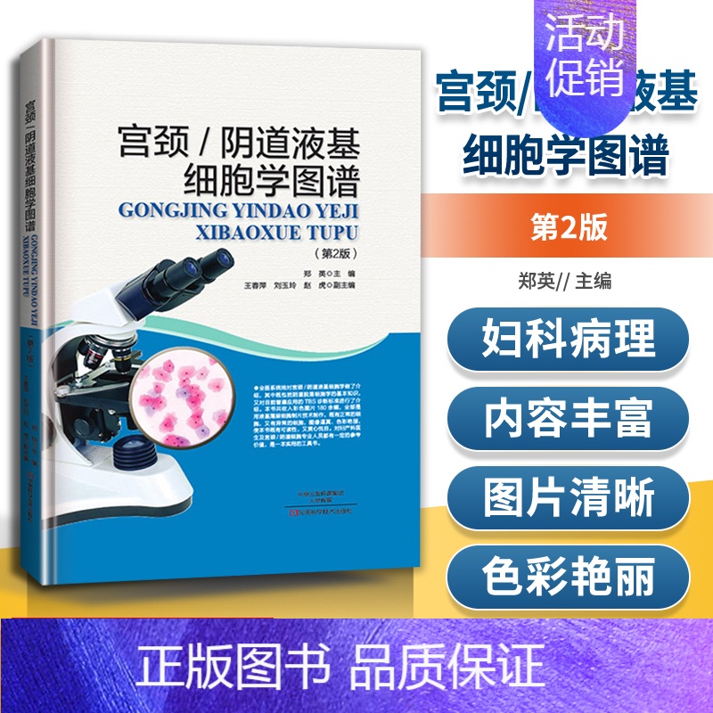 【正版】宫颈阴道液基细胞学图谱第2版妇科学实用妇产科生殖医学医学图谱医学类书籍大全书诊断学内科学内科书泌尿诊疗指南检验科
