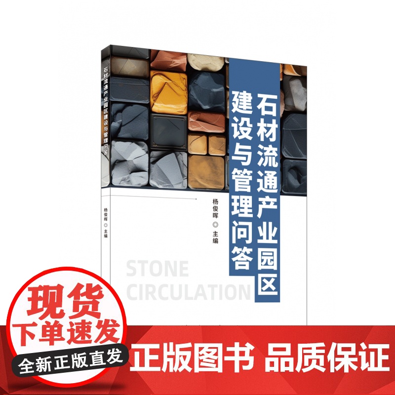 石材流通产业园区建设与管理问答高清大图