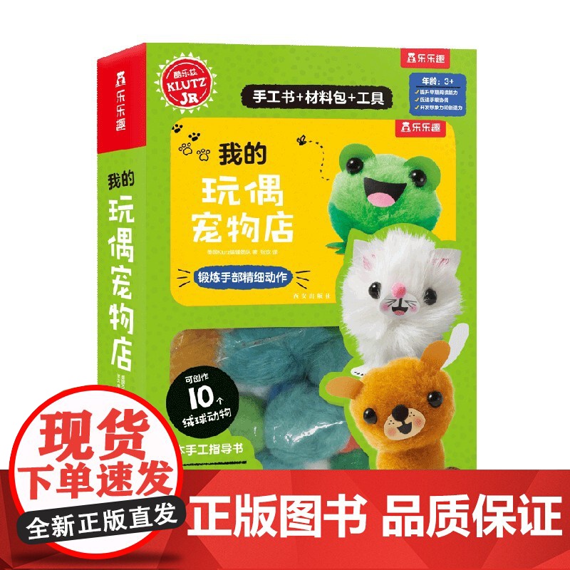 Klutz 我的玩偶宠物店 3岁+ 美国Klutz编辑团队 著 手工游戏高清大图