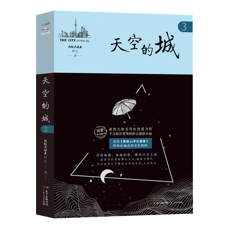 [醉染正版]天空的城3(原名《我的26岁女房客》) 超级大坦克科比著 17K小说网签约作家 都市情感言情小说 纯美青春爱高清大图