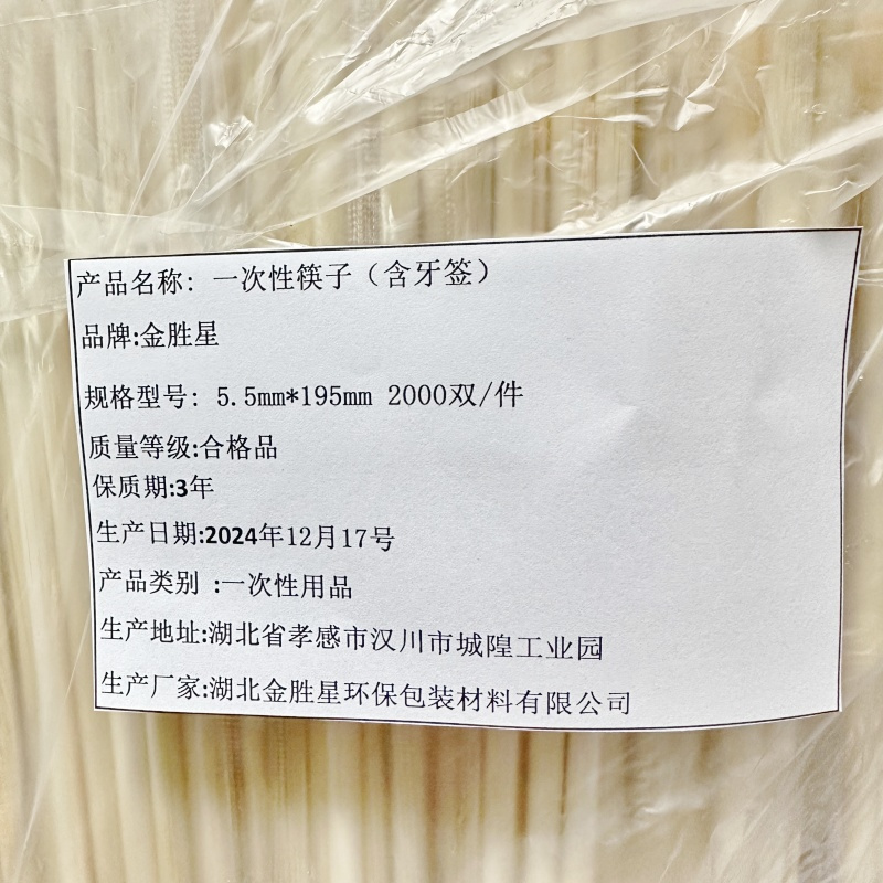 金胜星 一次性筷子(含牙签)5.5mm*195mm 2000双/件
