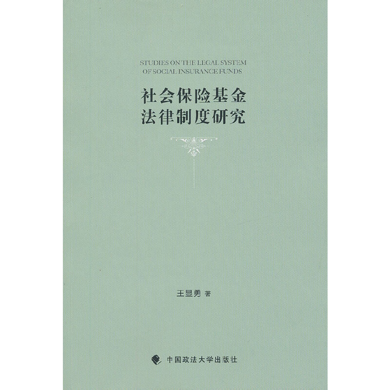 醉染图书社会保险法律制度研究9787562043966