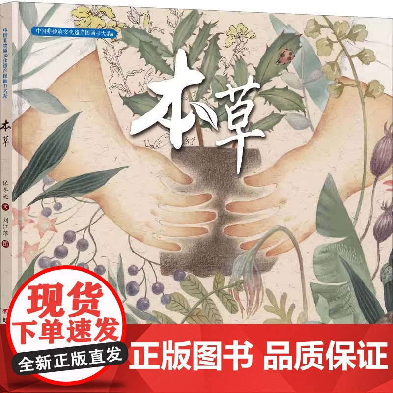 本草保冬妮精装硬壳硬皮绘本中国非物质文化遗产图画书大系幼儿园小班中班大班儿童传统文化教育亲子共读绘本高清大图