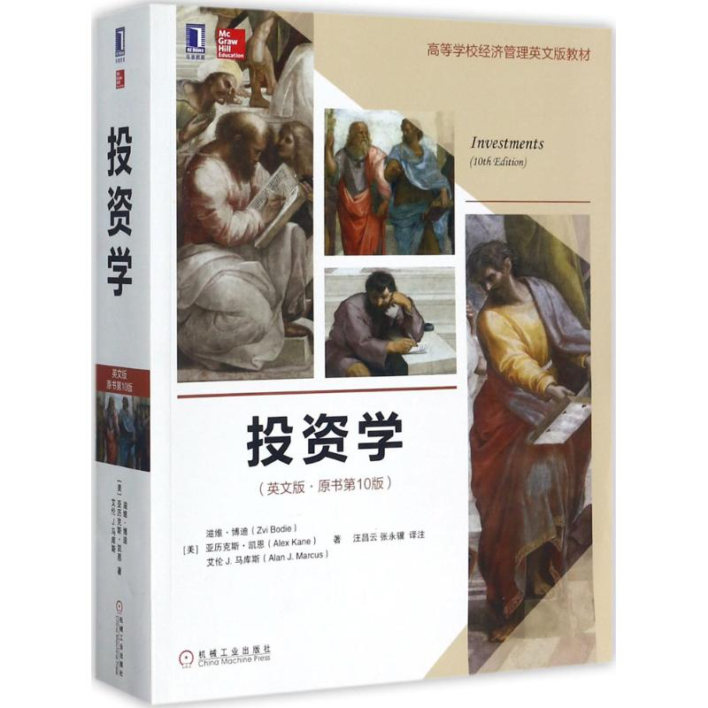 正版新书]投资学(英文版原书第10版)滋维·博迪9787111581604高清大图
