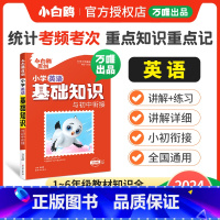 小学[英语]基础知识与初中衔接 小学通用 [正版]万唯出品小学基础知识大全手册英语小升初总复习强化训练一二三四五六年级小