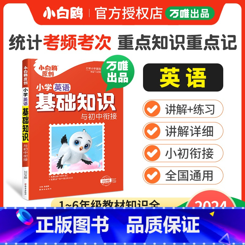 小学[英语]基础知识与初中衔接 小学通用 [正版]万唯出品小学基础知识大全手册英语小升初总复习强化训练一二三四五六年级小