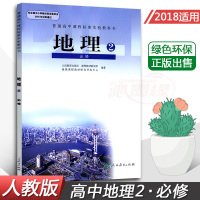 全新高中地理必修二2高中课本教材教科书人教版高一下册人教版人民教育出版社新课标高中地理必修2