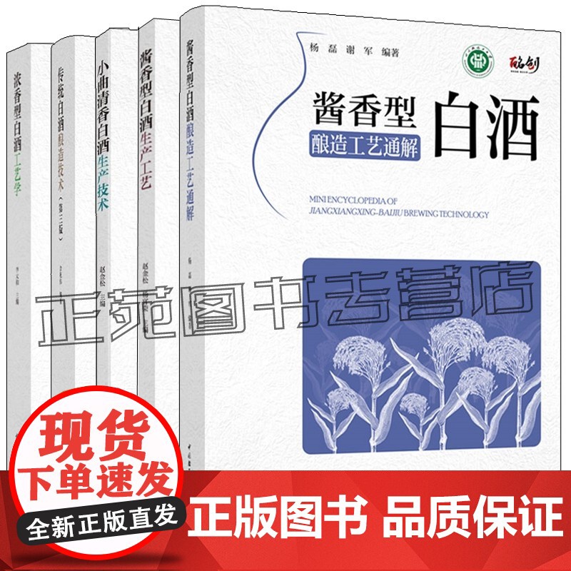 任选 酱香型白酒酿造工艺通解+酱香型白酒生产工艺+浓香型白酒工艺学+传统白酒酿造技术 第三版+小曲清香白酒生产技术 白酒