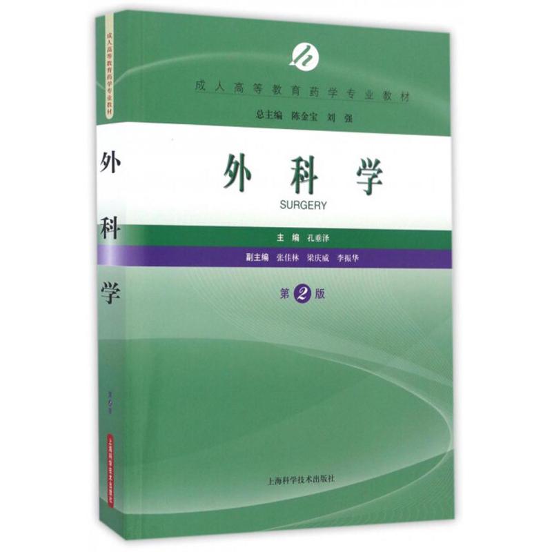 正版新书]外科学孔垂泽主编9787547833063高清大图