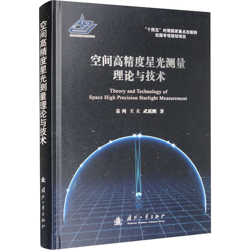 [M]空间高精度星光测量理论与技术-9787118124828