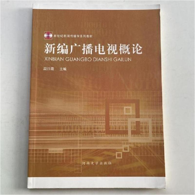 正版新书】新编广播电视概论段汴霞 主编9787810915342