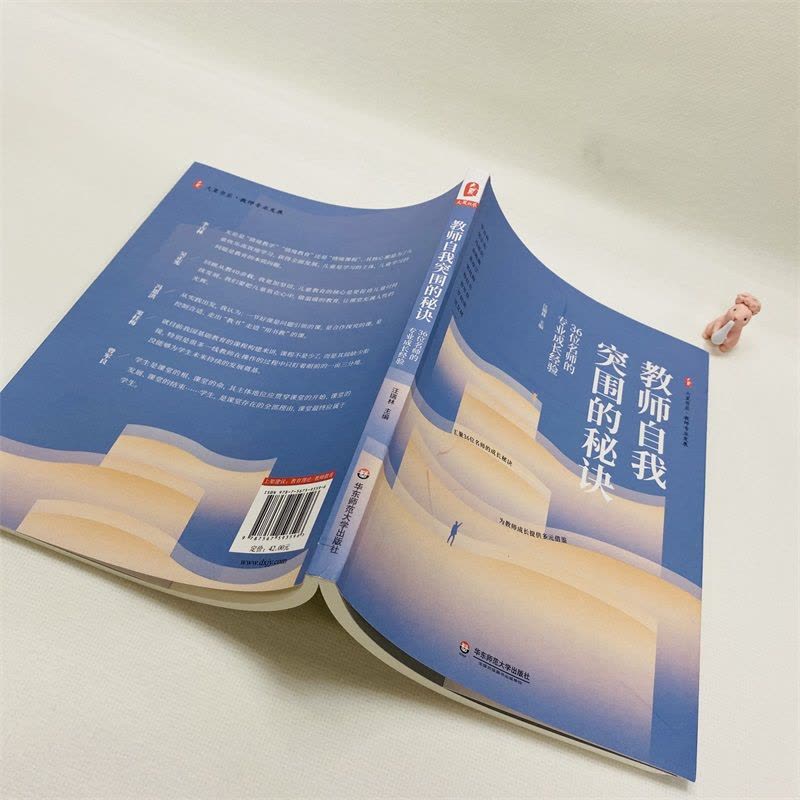 [正版]教师自我突围的秘诀 36位名师的专业成长经验 汪瑞林 编 教育/教育普及 wxfx图片