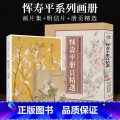 恽寿平画册系列3册 【正版】恽寿平画册系列3册 恽寿平册页精选+恽寿平花卉画片集+澹烟疏雨落花天明信片 名家经典画册页没