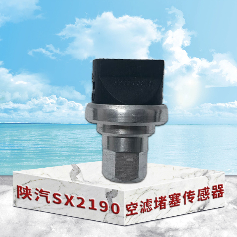 东梵陕汽SX2190空滤堵塞传感器