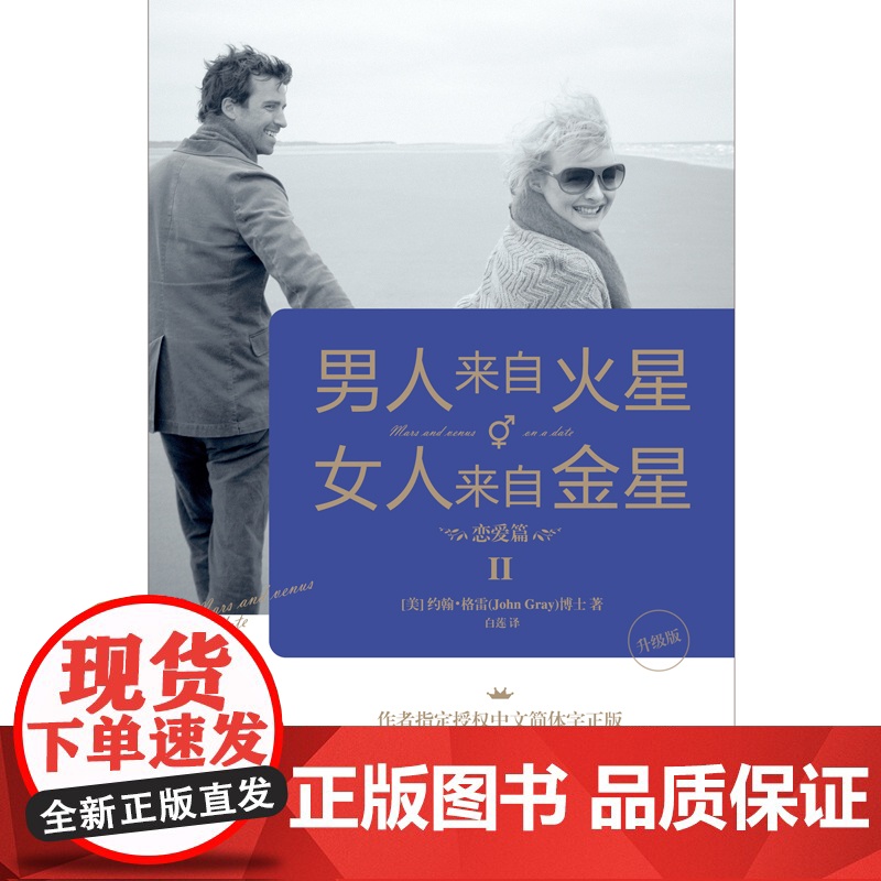 男人来自火星,女人来自金星2:恋爱篇(升级版)正版书籍高清大图