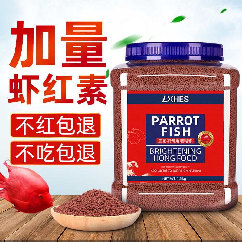 血鹦鹉鱼饲料增红增色专用鱼食发财鱼粮红罗汉家用小型金鱼料正品高清大图
