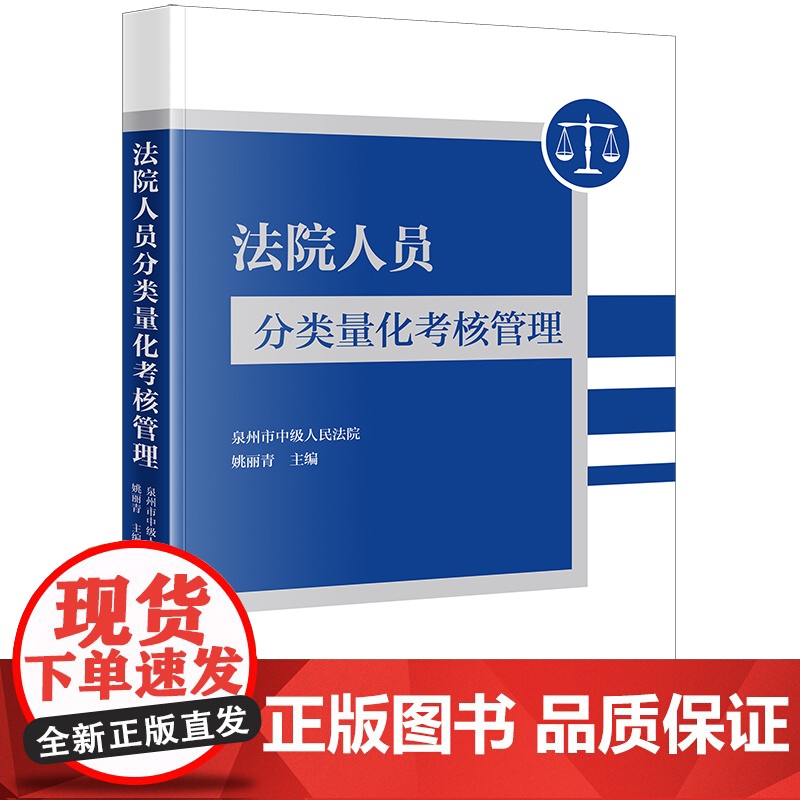 2023新书 法院人员分类量化考核管理 泉州市中级人民法院 姚丽青主编 法律出版社高清大图