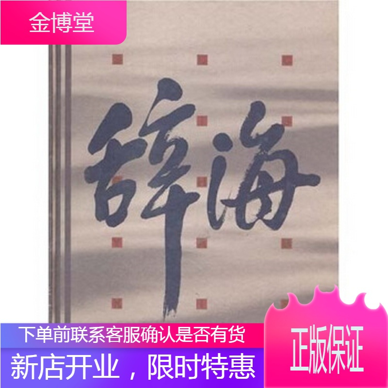 辞海缩印本音序报价 参数 图片 视频 怎么样 问答 苏宁易购