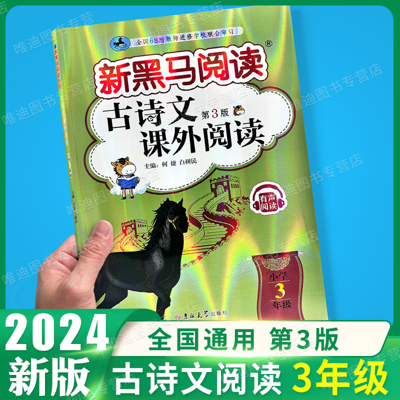 古诗文+现代文+阅读同步拓展训练A版[3本] 小学三年级 [正版] 2024新黑马阅读三年级 英语听力训练 3年级上册下