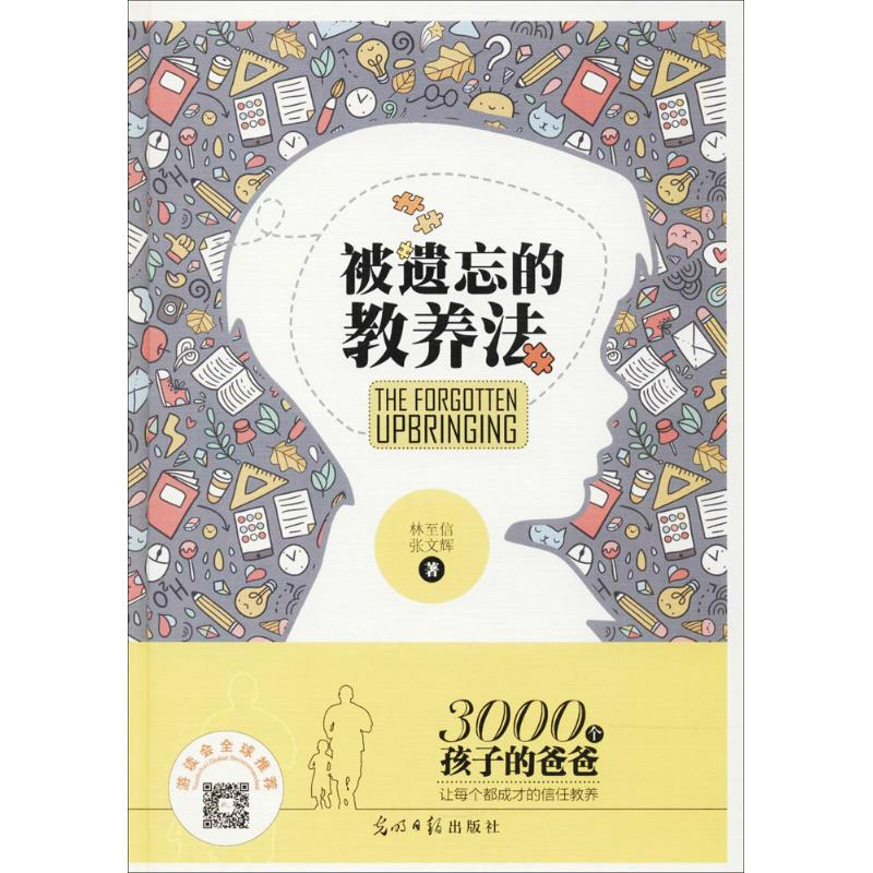 醉染图书被遗忘的教养法9787519439高清大图