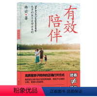 [正版]有效陪伴:的孩子是陪出来的育儿与家教书籍 父母必读