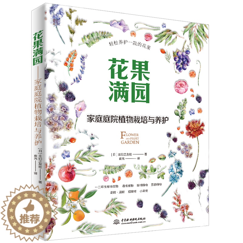 【醉染正版】 花果满园-家庭庭院植物栽培与养护养花书籍种花大全花园盆栽的一百个技巧花卉养殖书籍花草树木养护方法园艺小
