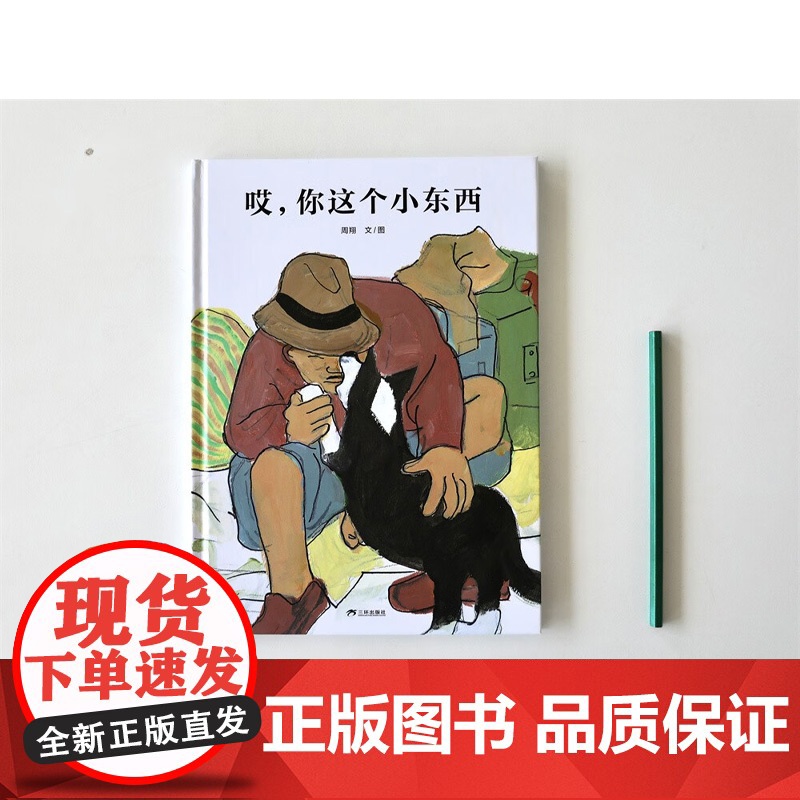 哎 你这个小东西 再版 3-6岁 周翔 著 儿童绘本高清大图