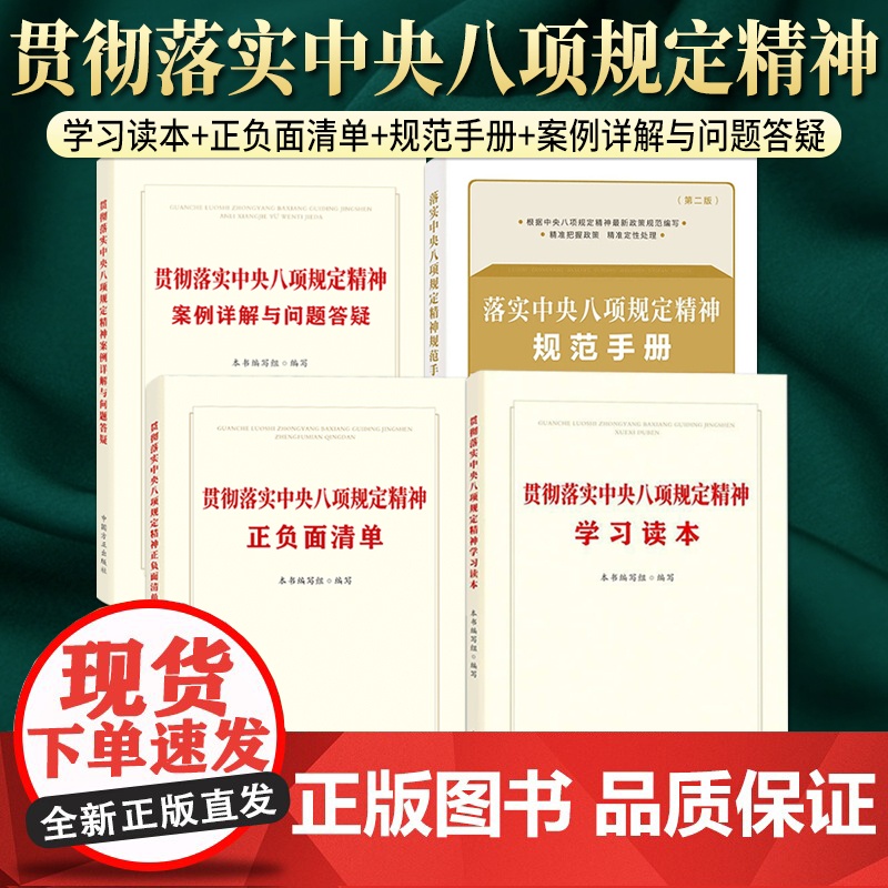 【4本套】贯彻落实中央八项规定精神正负面清单+学习读本+案例详解与问题答疑+ 落实中央八项规定精神规范手册(第二版)