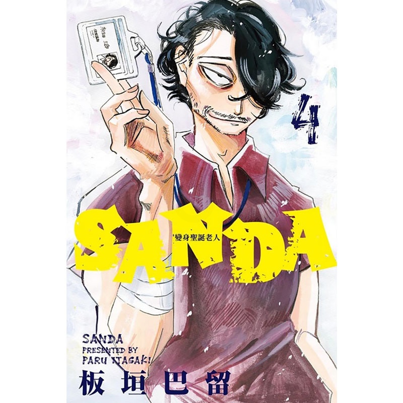 [正版] 漫画书 SANDA变身圣诞老人4 板垣巴留 东立 台版漫画 进口原版书 拓特原版高清大图
